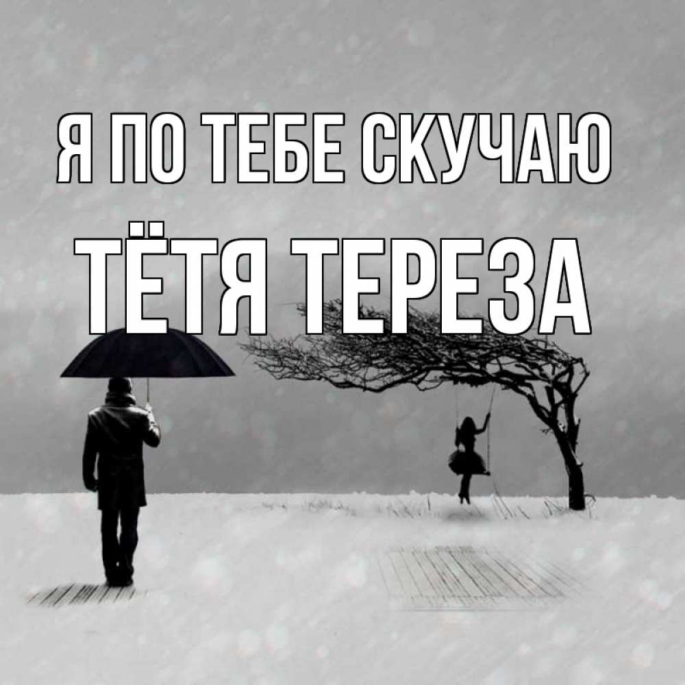 Открытка на каждый день с именем, Тётя-Тереза Я по тебе скучаю мужчина с зонтом Прикольная открытка с пожеланием онлайн скачать бесплатно 