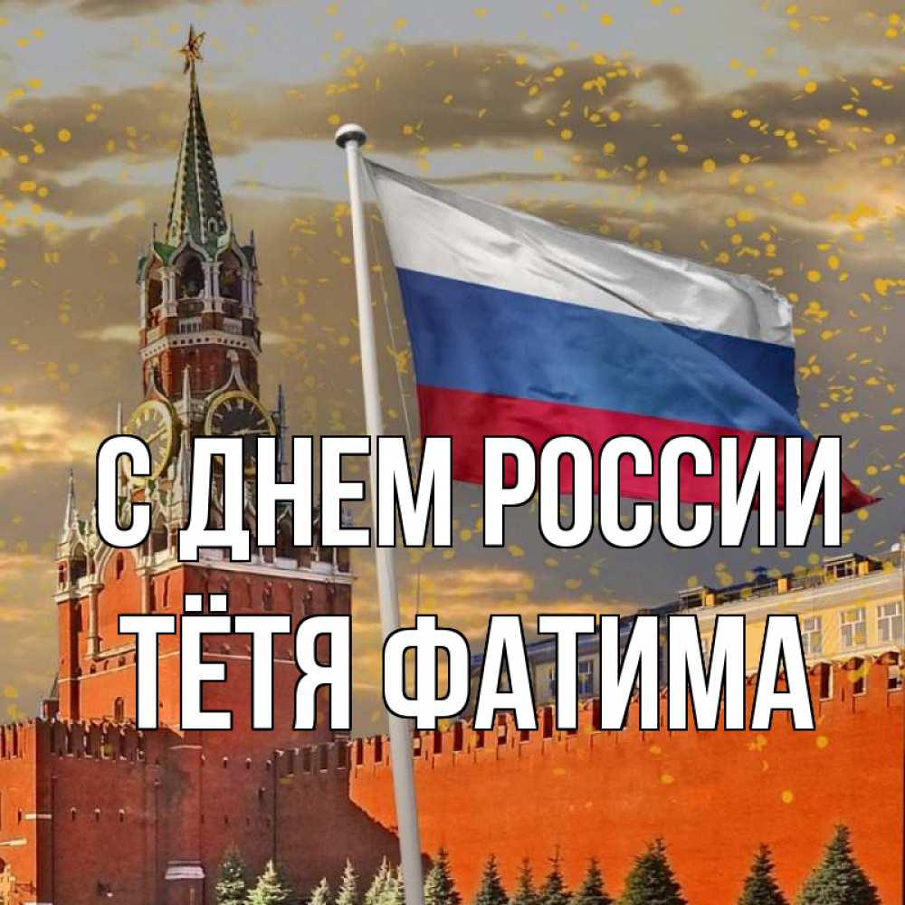 Открытка на каждый день с именем, Тётя-Фатима С днем россии С днем России Прикольная открытка с пожеланием онлайн скачать бесплатно 