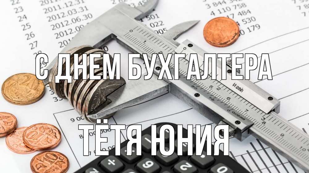 Открытка на каждый день с именем, Тётя-Юния С днем бухгалтера с днем бухгалтера Прикольная открытка с пожеланием онлайн скачать бесплатно 