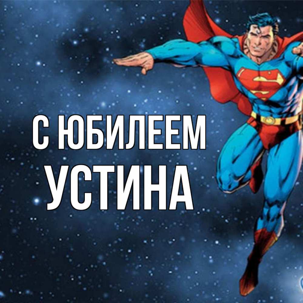 Открытка на каждый день с именем, Устина С юбилеем супергерой Прикольная открытка с пожеланием онлайн скачать бесплатно 