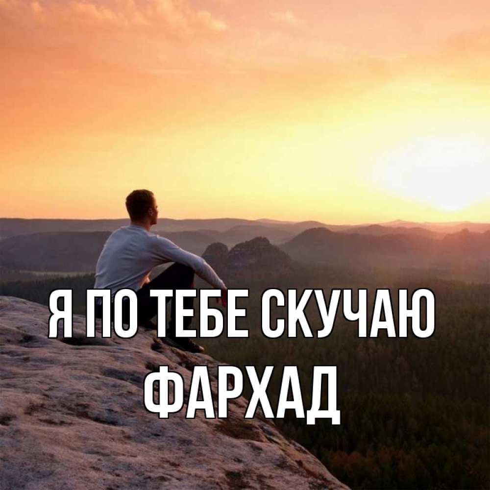 Открытка на каждый день с именем, Фархад Я по тебе скучаю открытка про скучашки 1 Прикольная открытка с пожеланием онлайн скачать бесплатно 