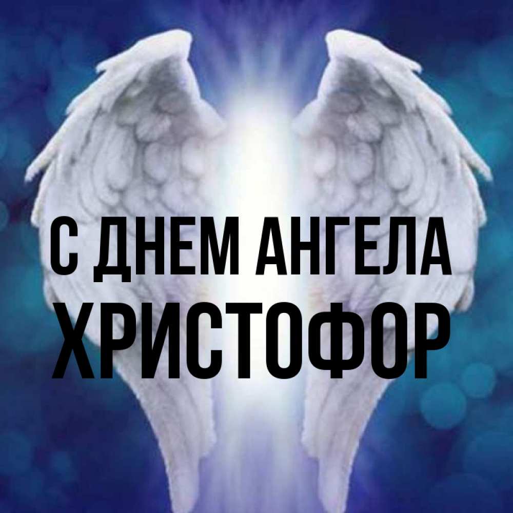 Открытка на каждый день с именем, Христофор С днем ангела синий фон и крылышки Прикольная открытка с пожеланием онлайн скачать бесплатно 