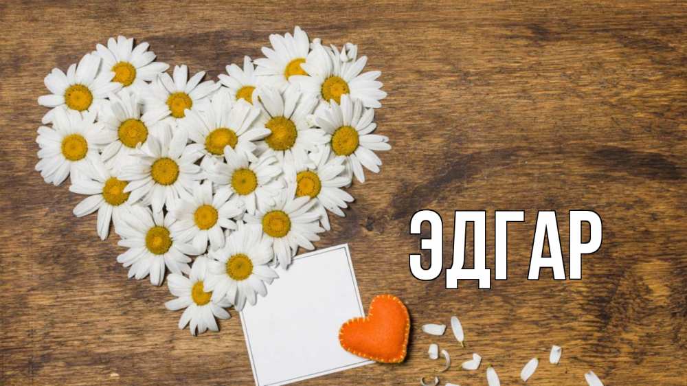 Открытка на каждый день с именем, Эдгар Главная с днем семьи Прикольная открытка с пожеланием онлайн скачать бесплатно 