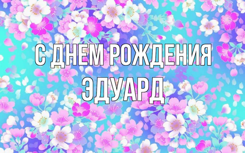 Открытка на каждый день с именем, Эдуард С днем рождения открытка с заливкой Прикольная открытка с пожеланием онлайн скачать бесплатно 