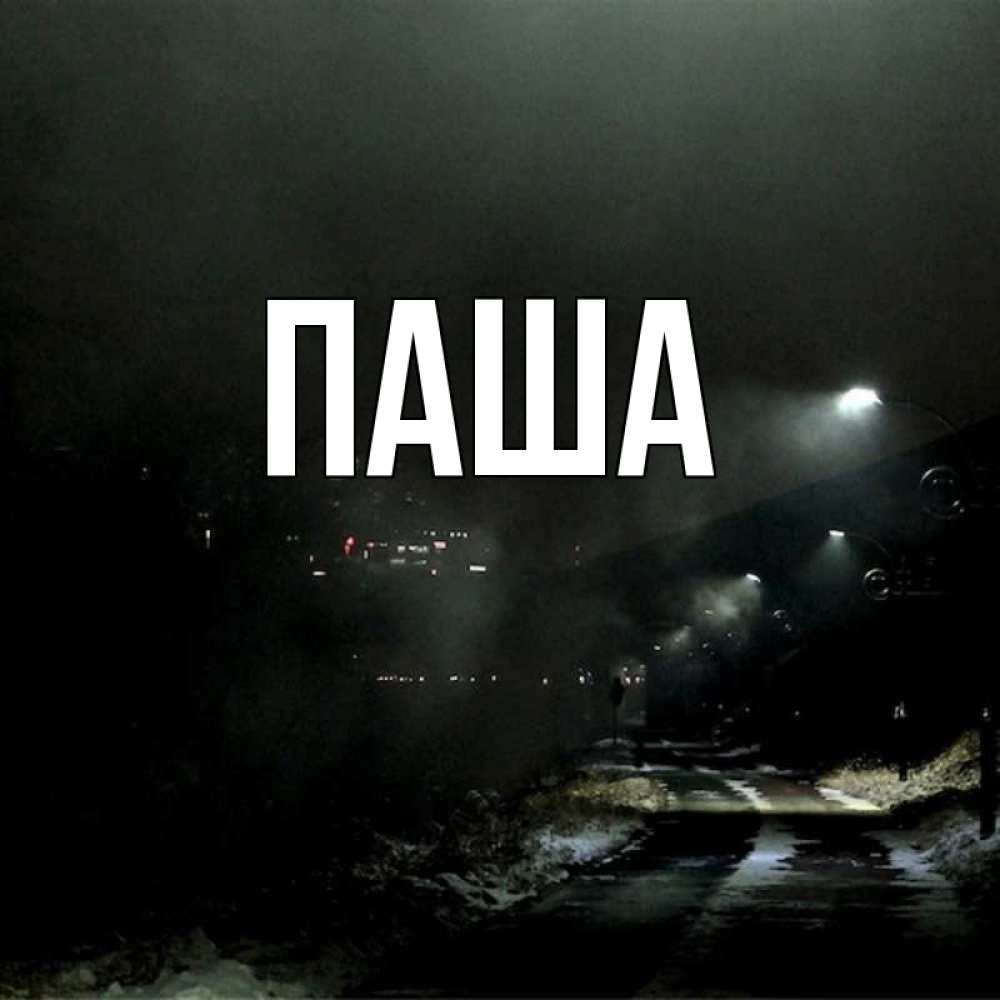 Открытка на каждый день с именем, паша Главная фонари Прикольная открытка с пожеланием онлайн скачать бесплатно 