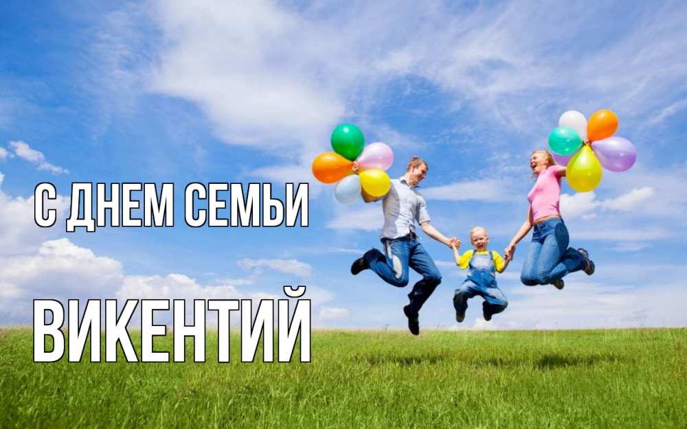 Открытка на каждый день с именем, Викентий С днем семьи с днем семьи Прикольная открытка с пожеланием онлайн скачать бесплатно 