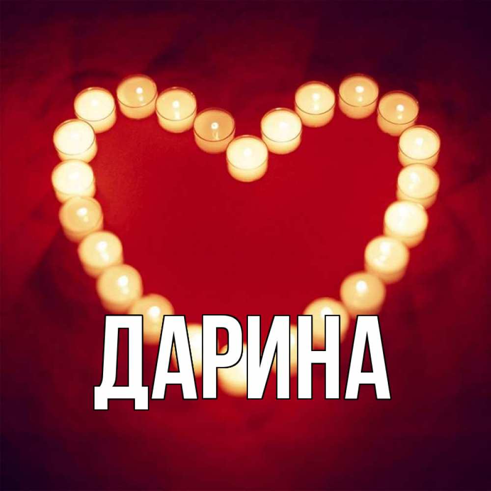 Открытка на каждый день с именем, Дарина Главная красота на красном фоне Прикольная открытка с пожеланием онлайн скачать бесплатно 