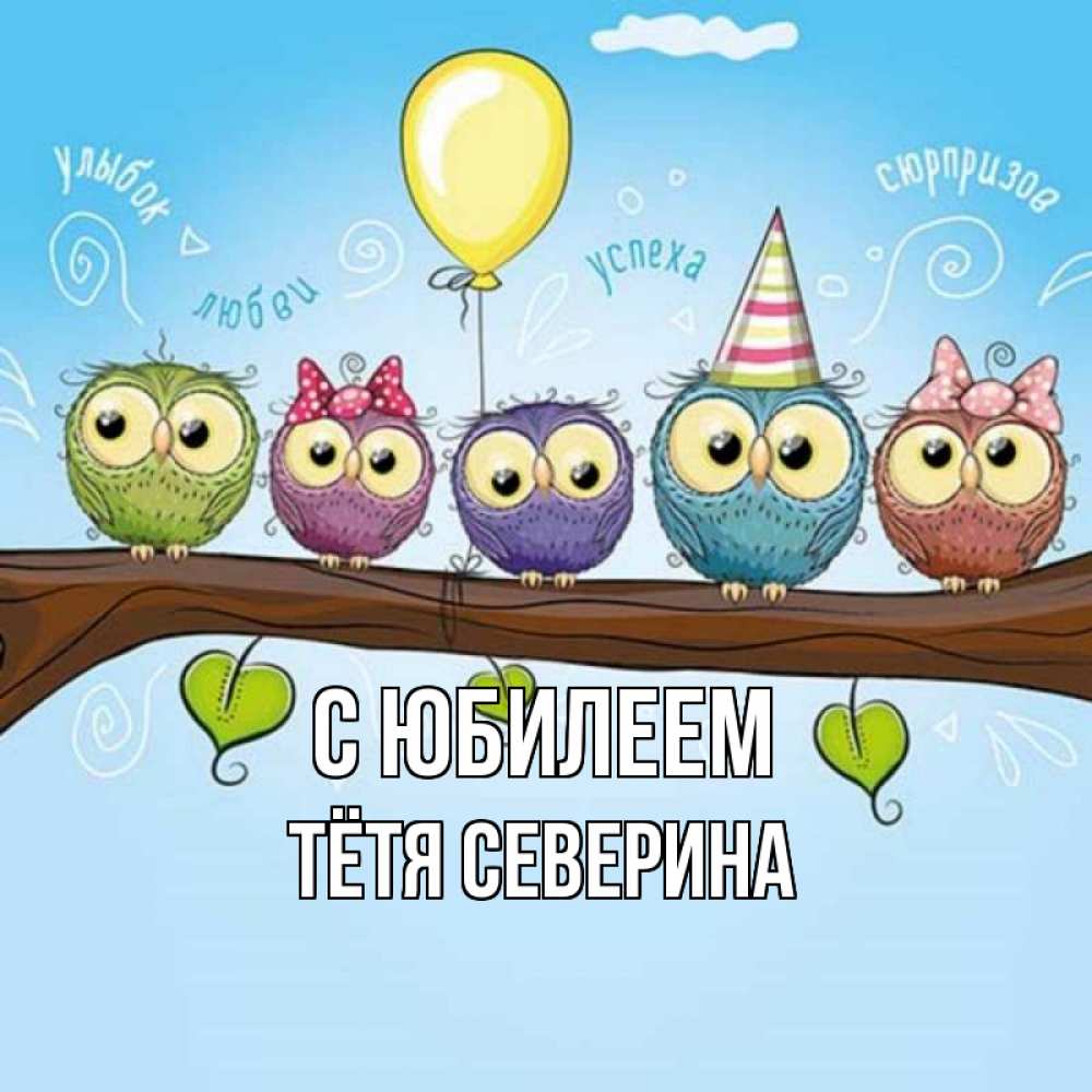Открытка на каждый день с именем, Тётя-Северина С юбилеем совы Прикольная открытка с пожеланием онлайн скачать бесплатно 