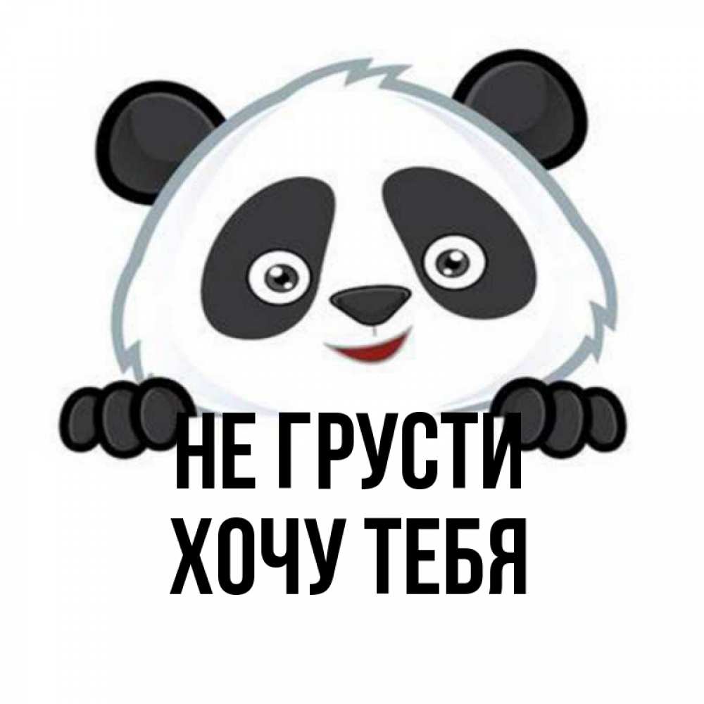 Открытка на каждый день с именем, Хочу-тебя Не грусти не надо печалиться Прикольная открытка с пожеланием онлайн скачать бесплатно 