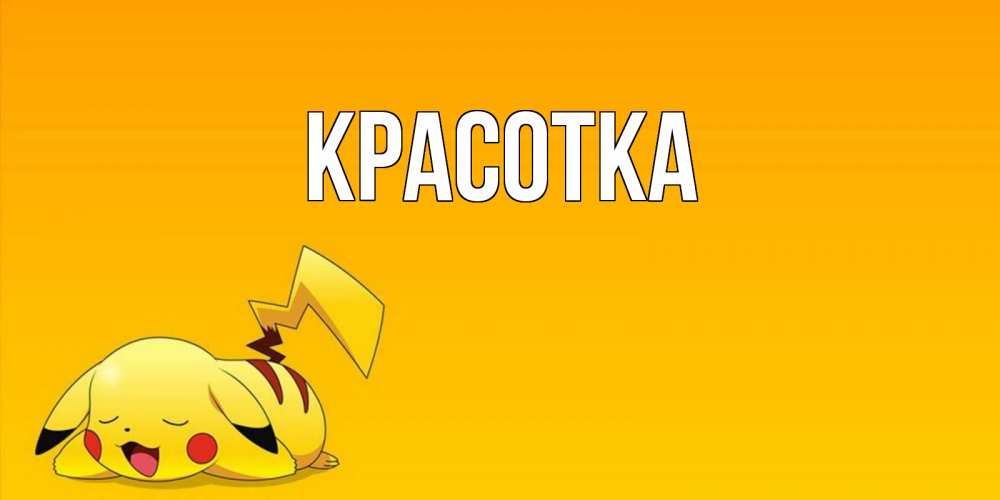 Открытка на каждый день с именем, красотка Главная Сладких снов открытка с покемоном Прикольная открытка с пожеланием онлайн скачать бесплатно 