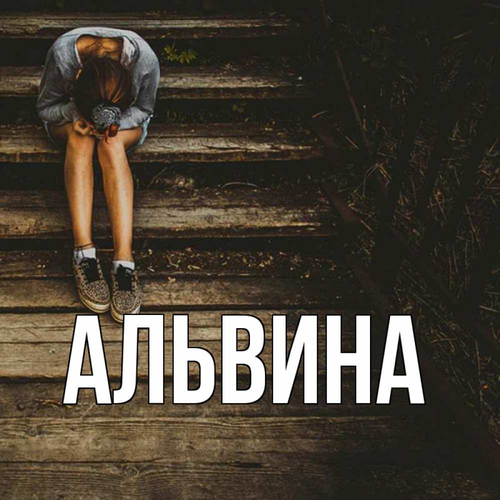 Альвина с днем рождения картинки альвина