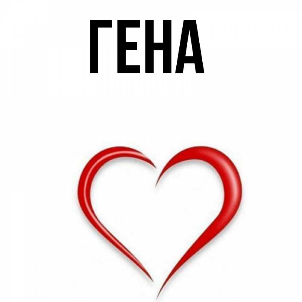 картинки с именем гена 1080. геннадий надпись геннадий красивая. как пишется имя гена. что означает имя гена геннадий. как пишется имя гена.
