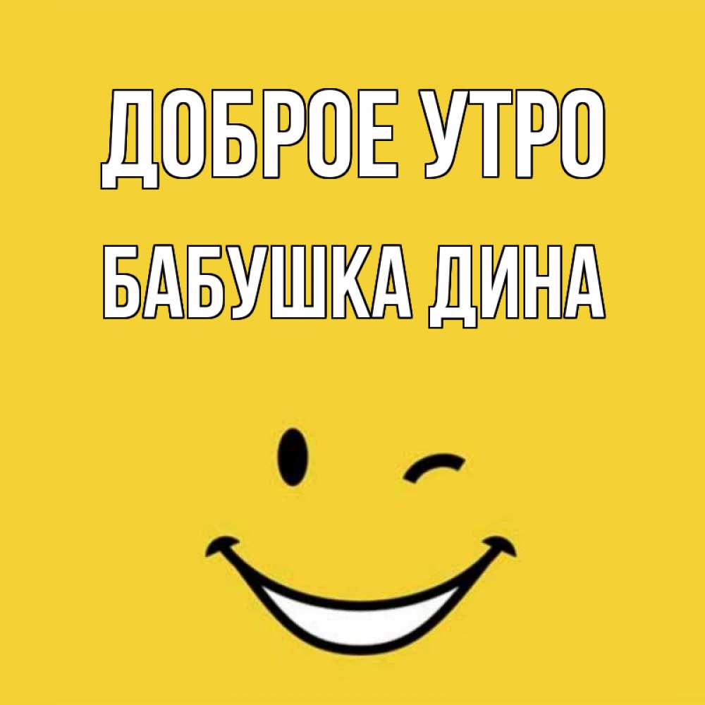 Открытка на каждый день с именем, Бабушка-Дина Доброе утро оранжевый фон Прикольная открытка с пожеланием онлайн скачать бесплатно 