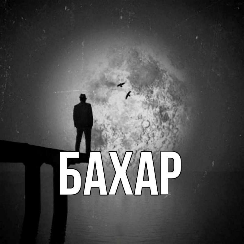 Открытка на каждый день с именем, Бахар Главная мост 1 Прикольная открытка с пожеланием онлайн скачать бесплатно 