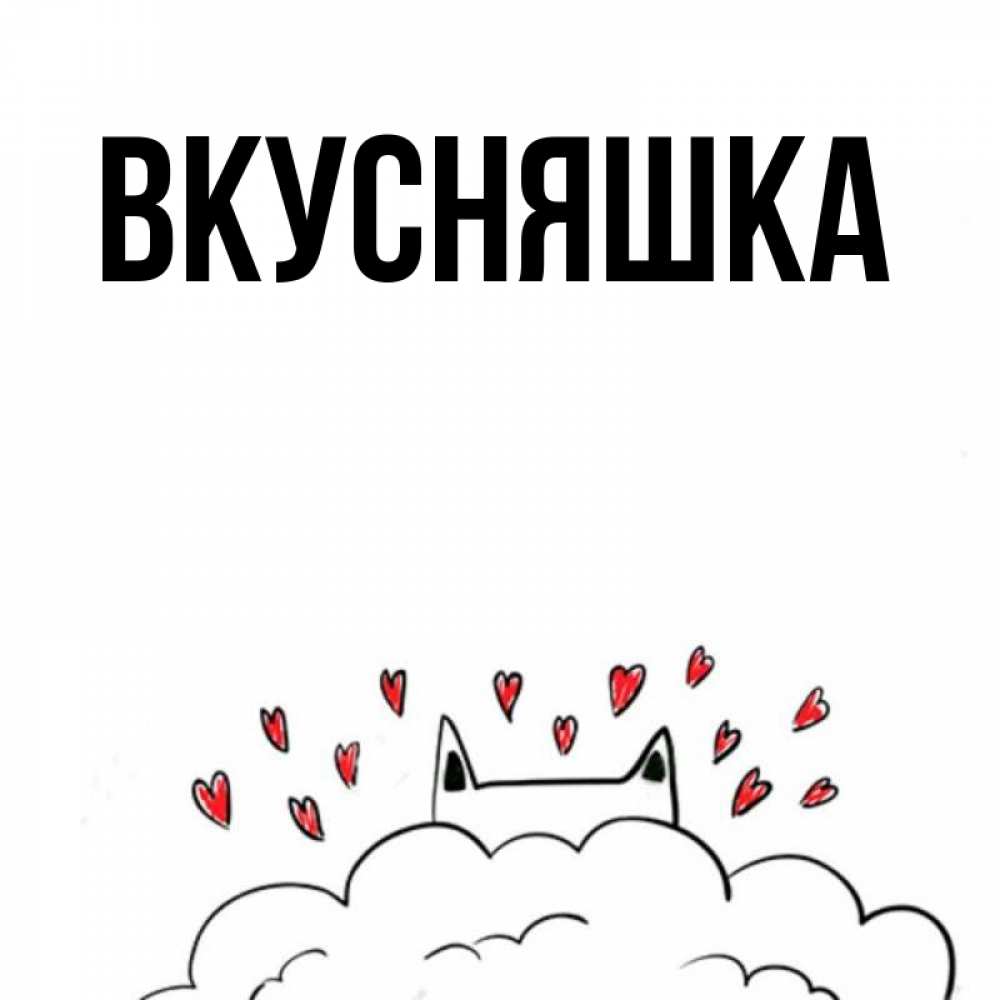 Открытка на каждый день с именем, Вкусняшка Главная облако и ушки котика с сердечками Прикольная открытка с пожеланием онлайн скачать бесплатно 