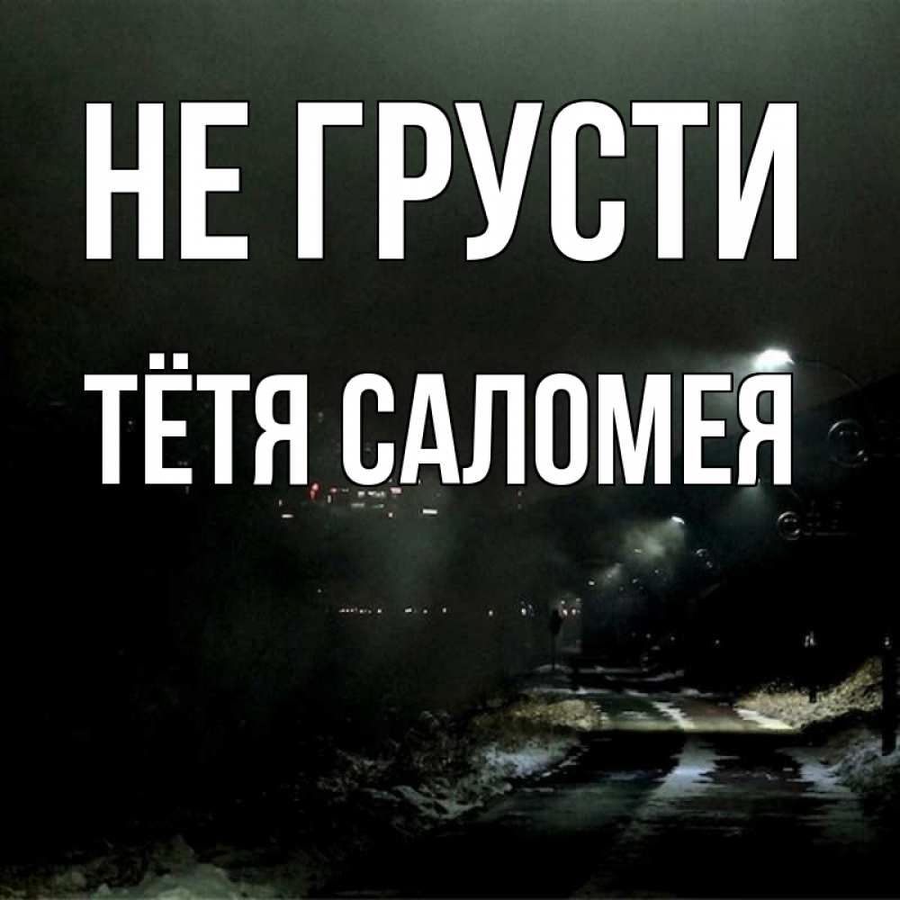 Открытка на каждый день с именем, Тётя-Саломея Не грусти фонари Прикольная открытка с пожеланием онлайн скачать бесплатно 