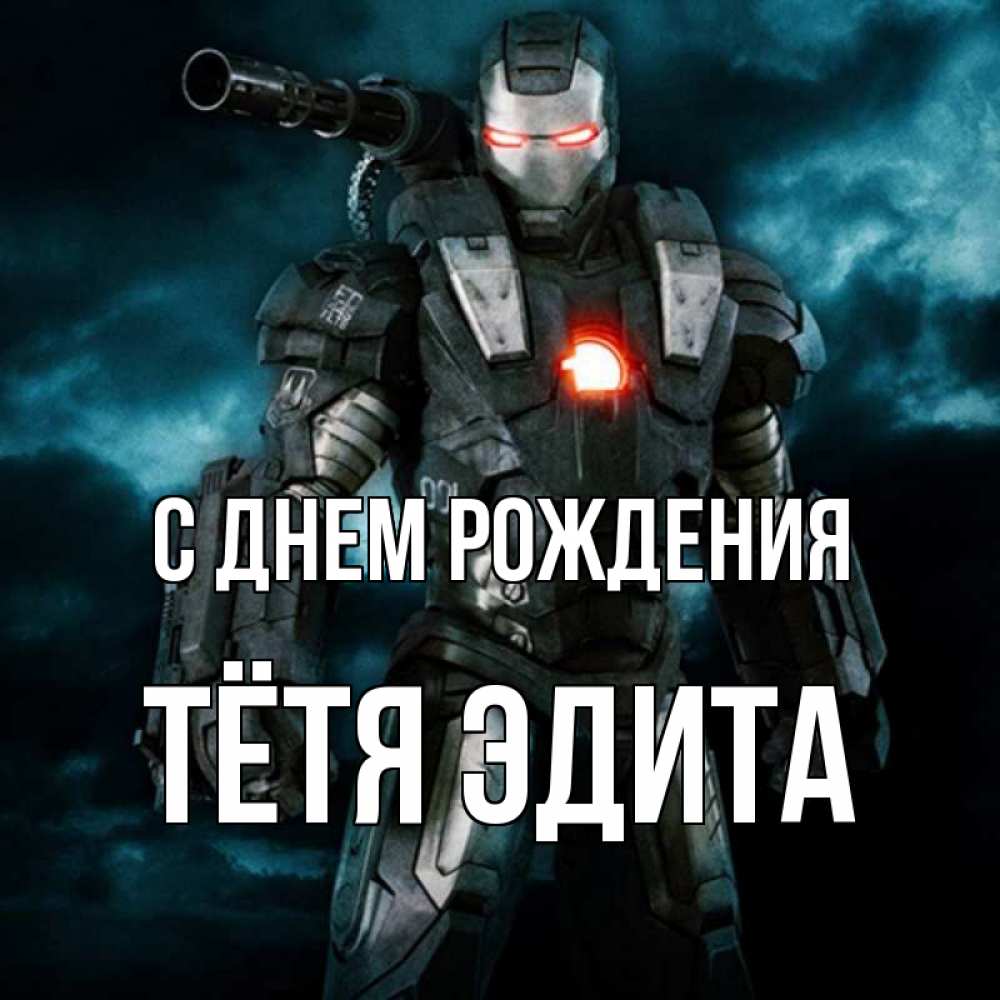 Открытка на каждый день с именем, Тётя-Эдита С днем рождения марвел супергерой в новом костюме Прикольная открытка с пожеланием онлайн скачать бесплатно 