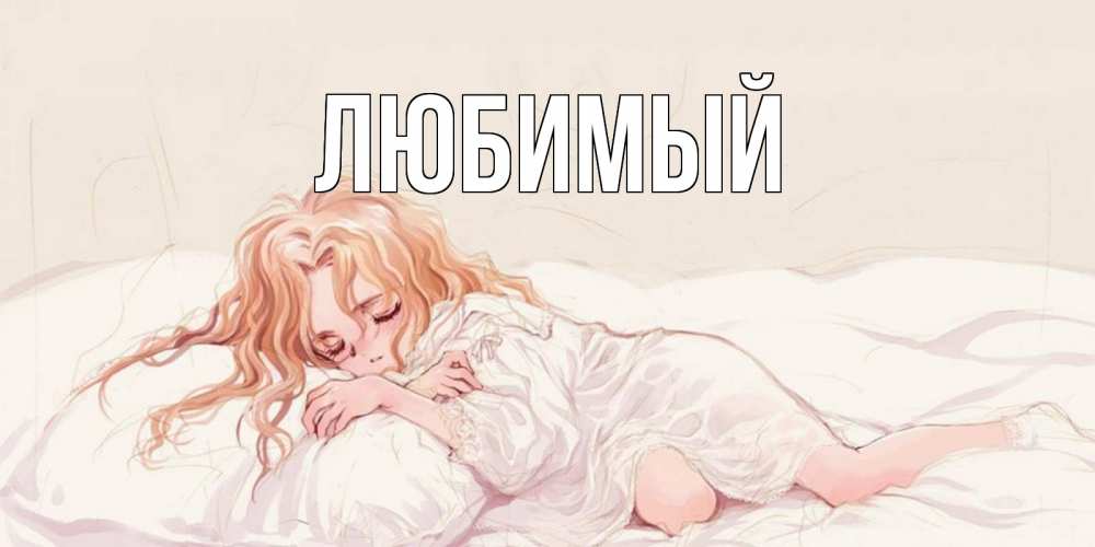 Открытка на каждый день с именем, Любимый Главная рыжеволосая девочка в стиле аниме Прикольная открытка с пожеланием онлайн скачать бесплатно 