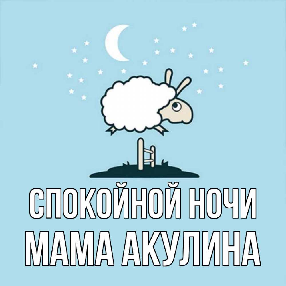 Открытка на каждый день с именем, Мама-Акулина Спокойной ночи с животными сладких сноведений Прикольная открытка с пожеланием онлайн скачать бесплатно 