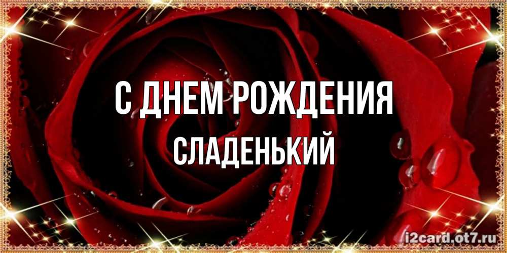 Картинка С днем рождения, Сладенький