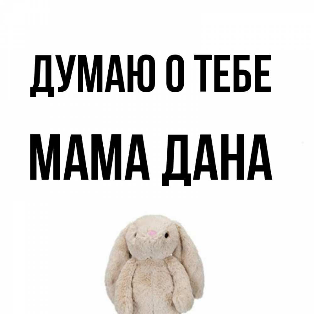 Дай думаю. Дай думаю