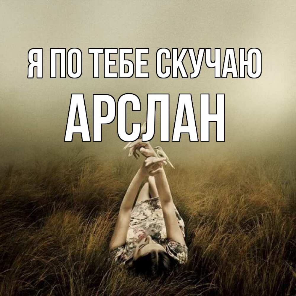 Открытка на каждый день с именем, Арслан Я по тебе скучаю девушка с голубями Прикольная открытка с пожеланием онлайн скачать бесплатно 