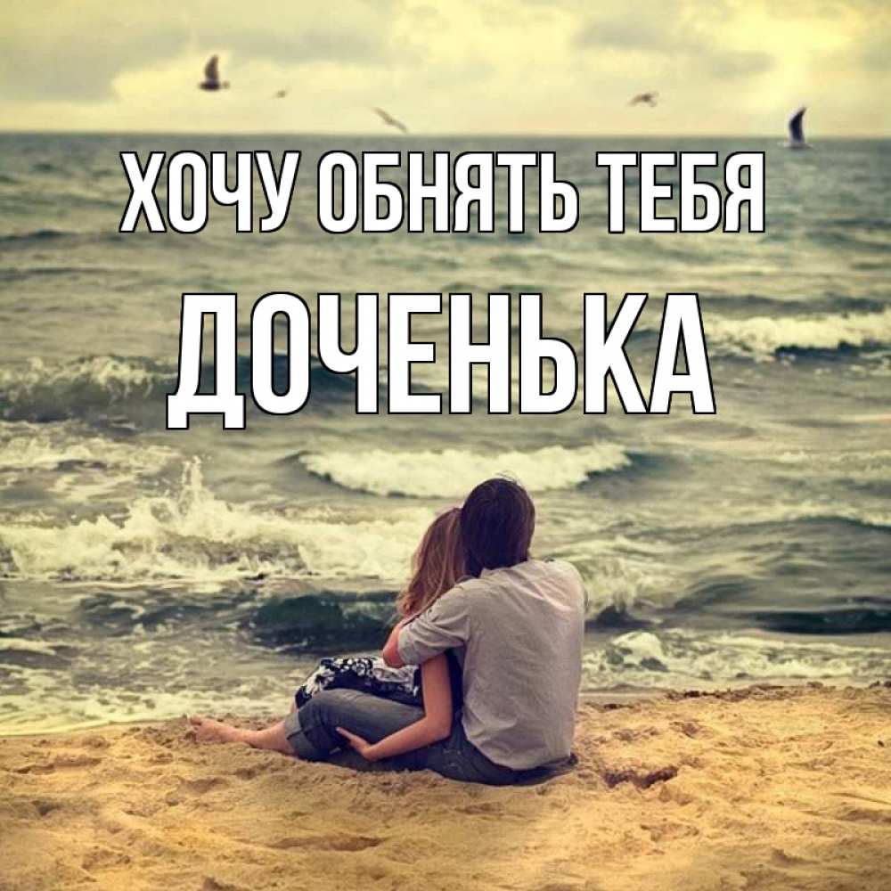 Картинка Хочу обнять тебя, Доченька