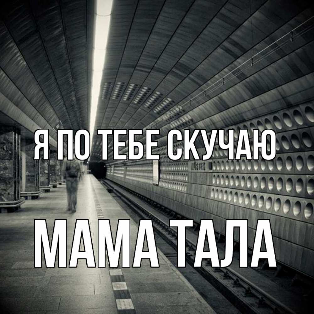 Открытка на каждый день с именем, Мама-Тала Я по тебе скучаю приезжай 1 Прикольная открытка с пожеланием онлайн скачать бесплатно 