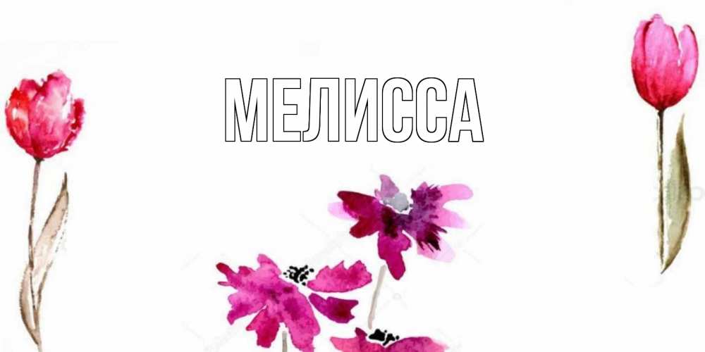 Картинка  с именем , Мелисса