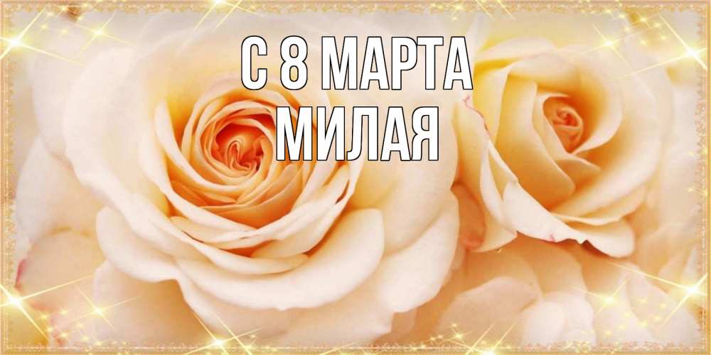 Открытка на каждый день с именем, Милая С 8 марта новые открытки для мамы на 8 марта Прикольная открытка с пожеланием онлайн скачать бесплатно 