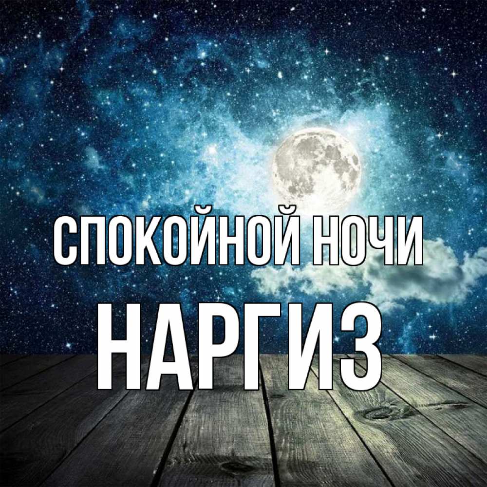 Картинка Спокойной ночи, Наргиз