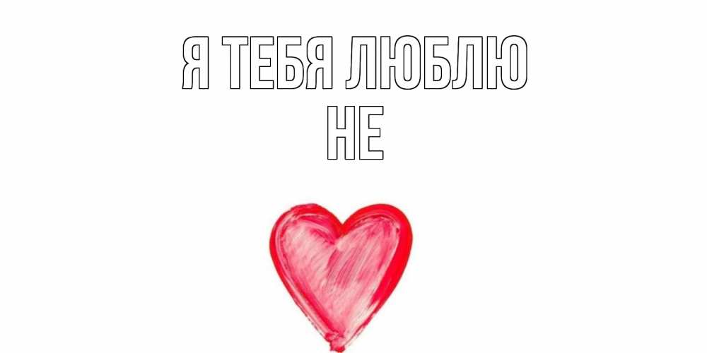 Открытка с именем, Не, Я тебя люблю