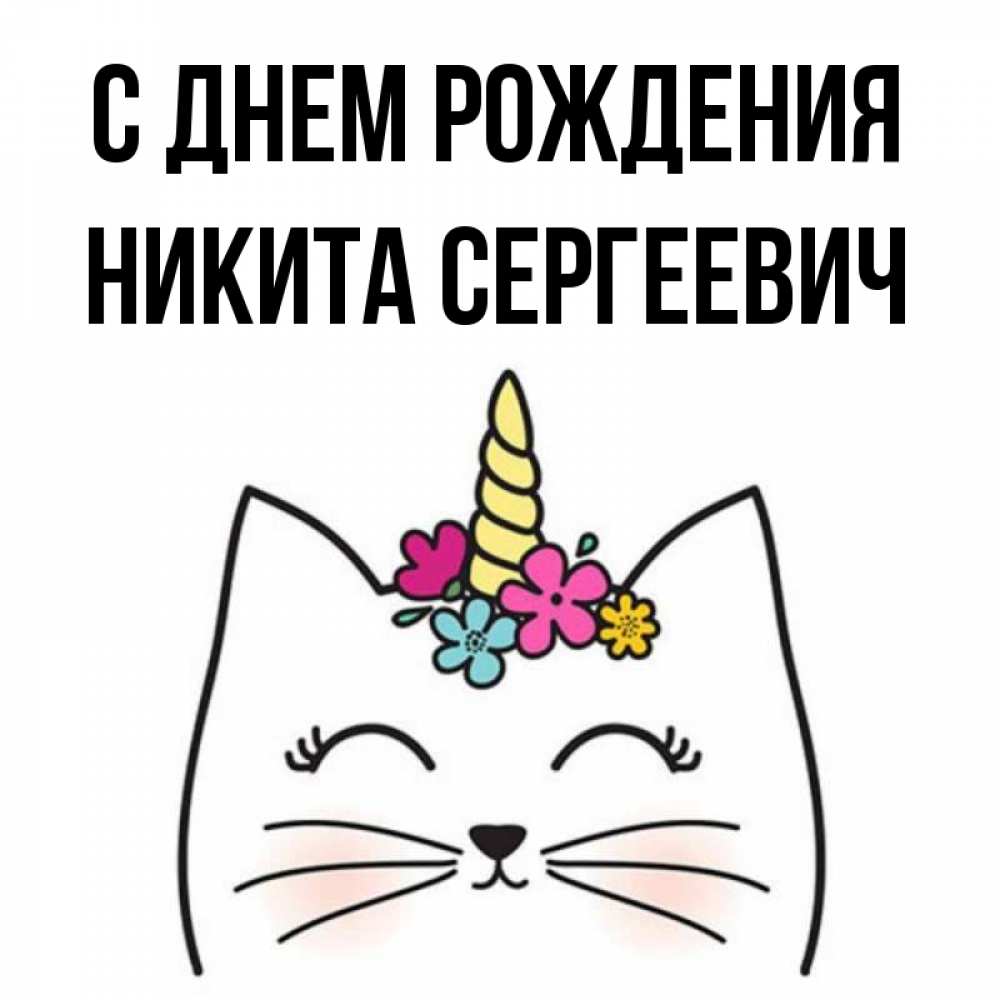 Картинка С Днем Рождения Никита