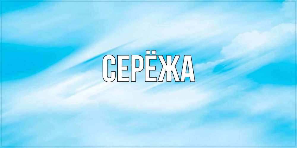 Открытка на каждый день с именем, Серёжа Главная небо на день ангела Прикольная открытка с пожеланием онлайн скачать бесплатно 