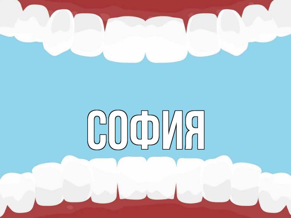 Картинка  с именем , София