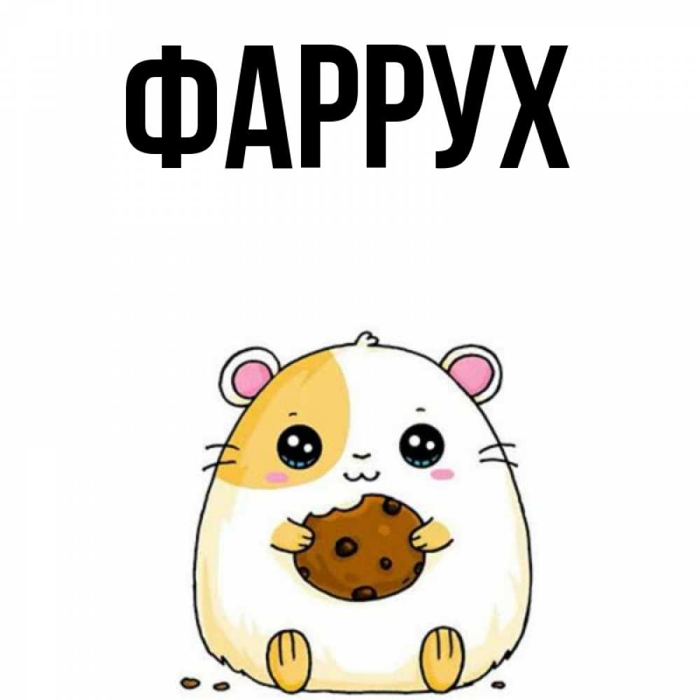 Картинка  с именем , Фаррух