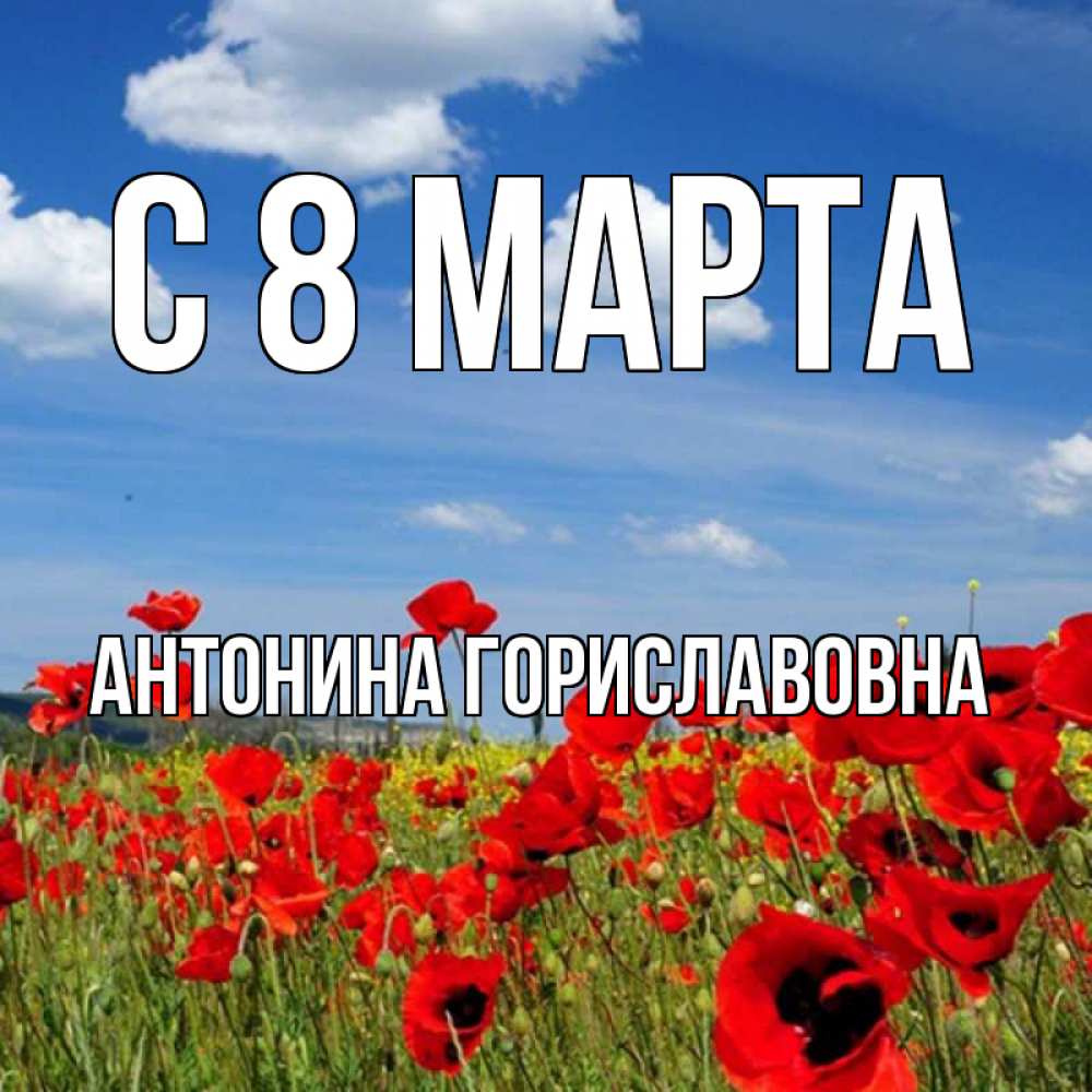 Открытка с именем, Антонина Гориславовна, С 8 МАРТА