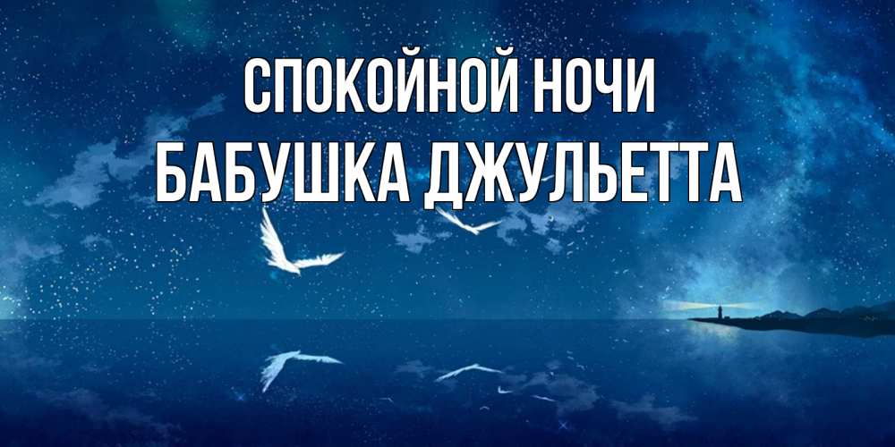 Открытка на каждый день с именем, Бабушка-Джульетта Спокойной ночи птицы летят на фоне ночного неба Прикольная открытка с пожеланием онлайн скачать бесплатно 