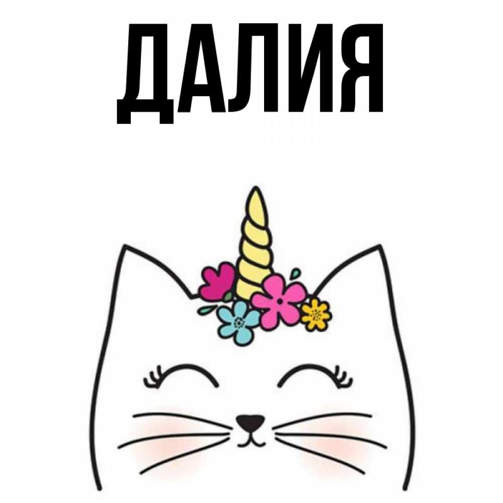 Картинка  с именем , Далия