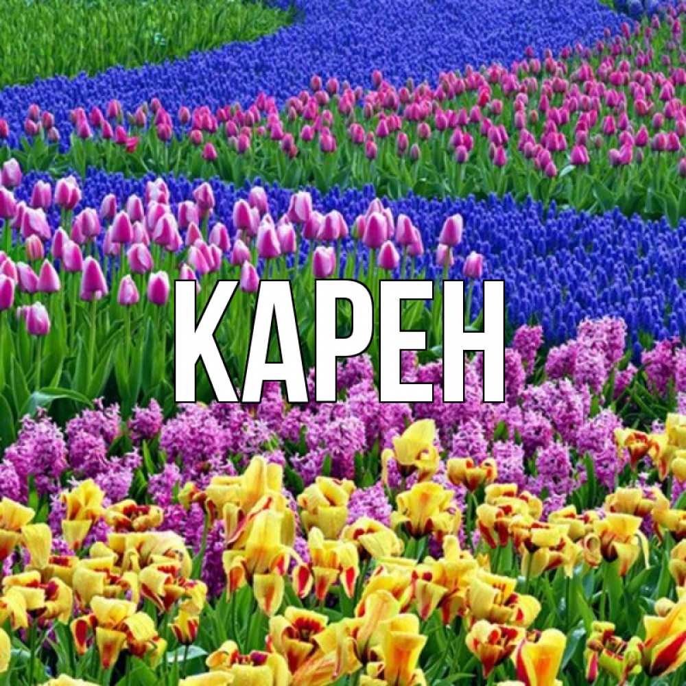 Открытка с именем, Карен, 