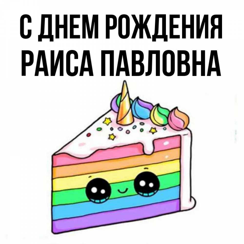 Открытка с именем, Раиса Павловна, С днем рождения