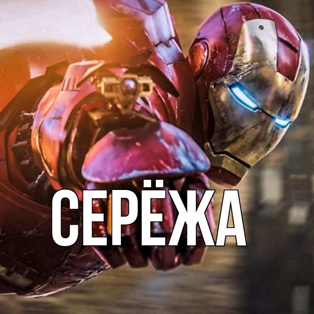 Картинка  с именем , Серёжа