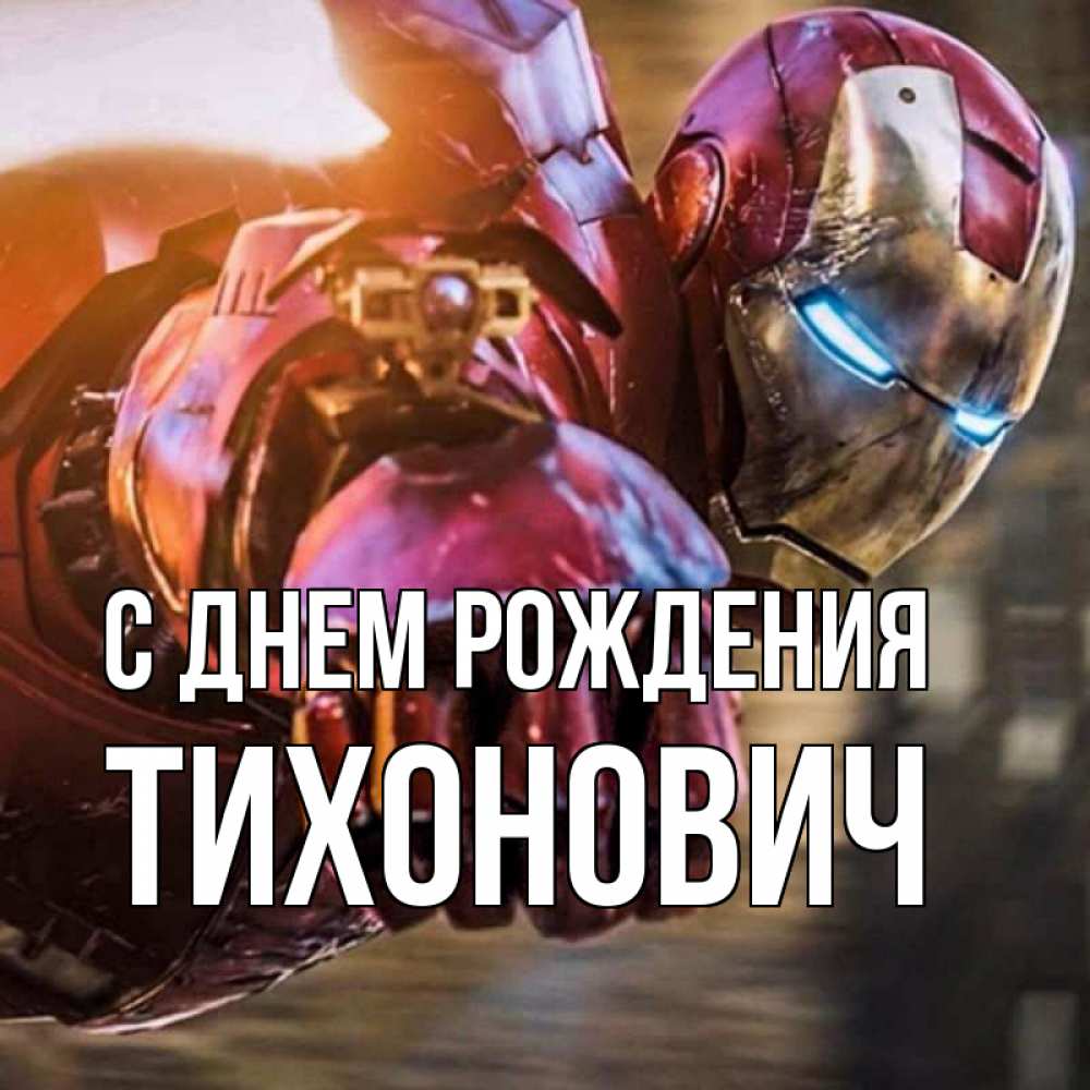 Открытка на каждый день с именем, Тихонович С днем рождения марвел супергерои в костюме Прикольная открытка с пожеланием онлайн скачать бесплатно 
