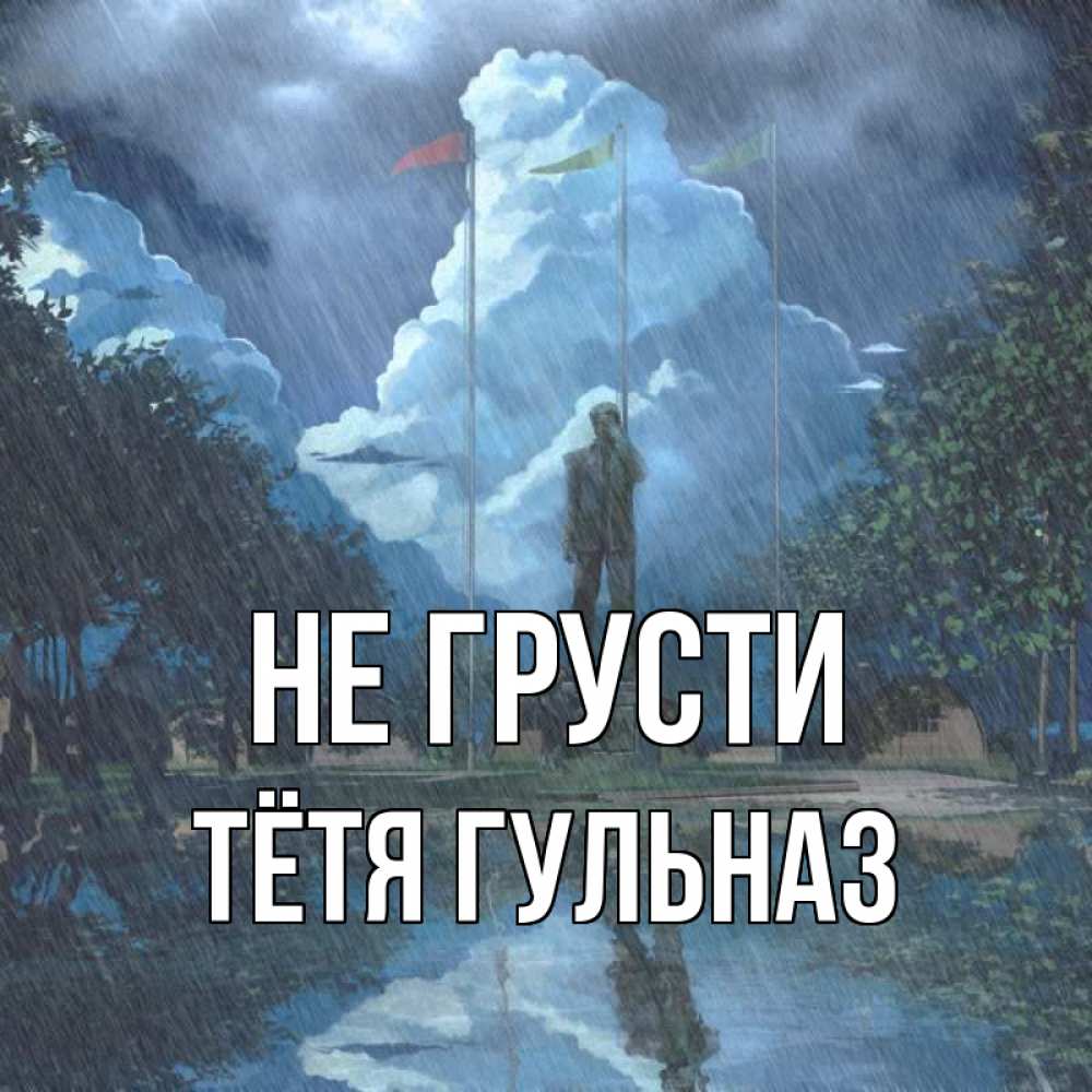 Открытка на каждый день с именем, Тётя-Гульназ Не грусти небо и флаги Прикольная открытка с пожеланием онлайн скачать бесплатно 