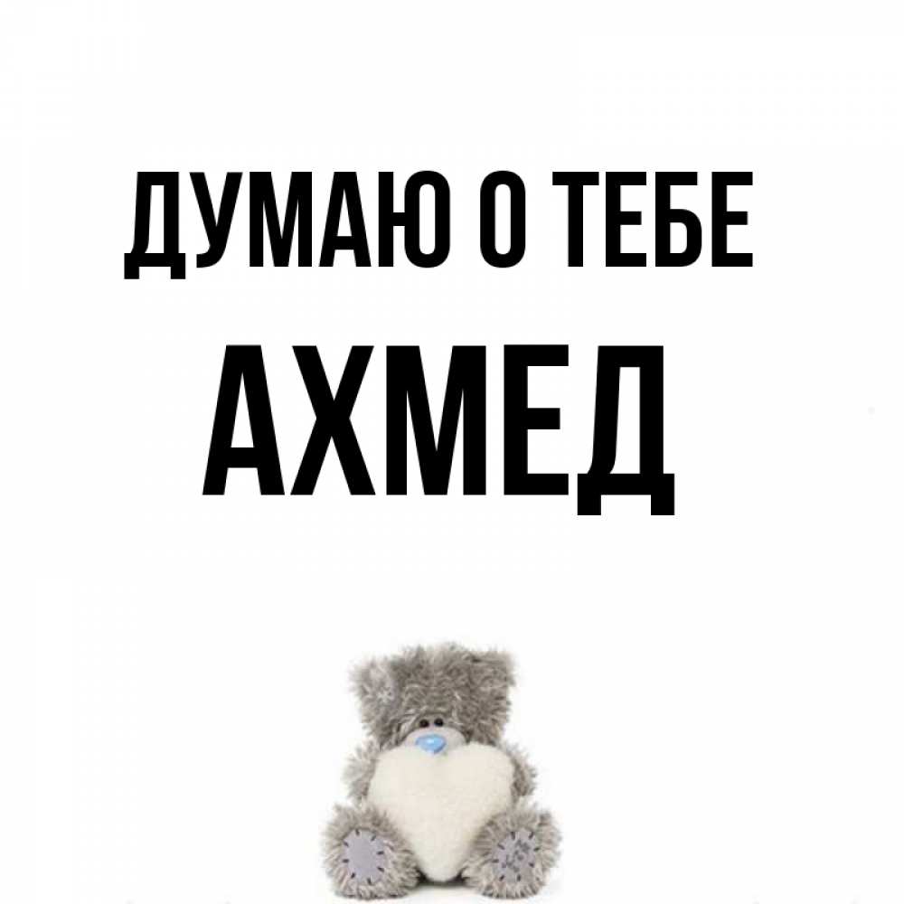 Одил одилов. Самад имя. Имя ахмед. Бахтияр ахмедов олимпийский чемпион. Что означает имя ахмед.