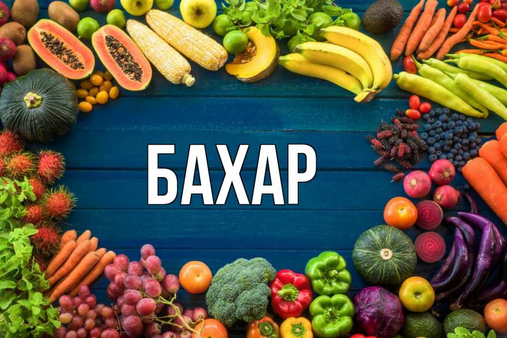 Открытка на каждый день с именем, Бахар Главная день вегана Прикольная открытка с пожеланием онлайн скачать бесплатно 