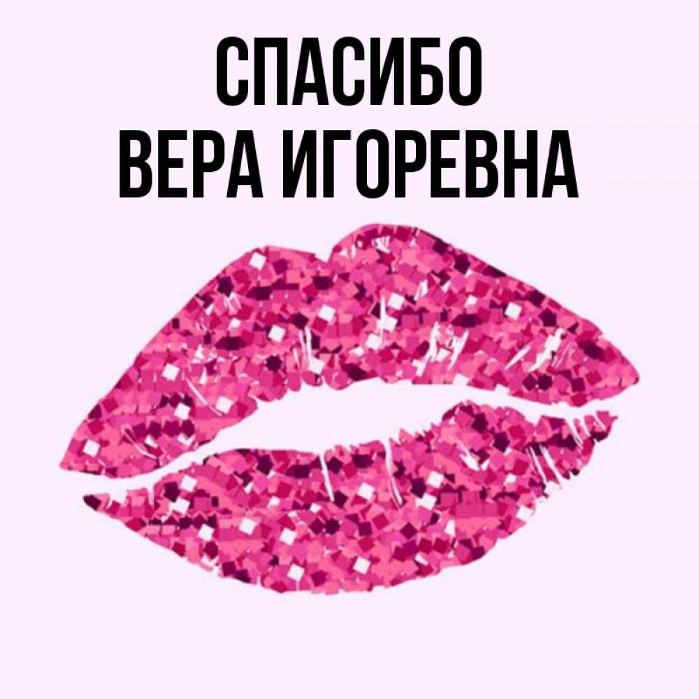 Спасибо Вера