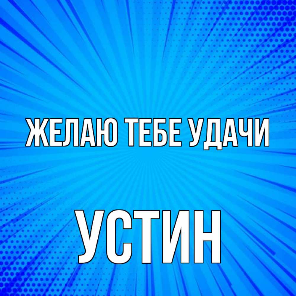 Открытка на каждый день с именем, Устин Желаю тебе удачи на удачу Прикольная открытка с пожеланием онлайн скачать бесплатно 