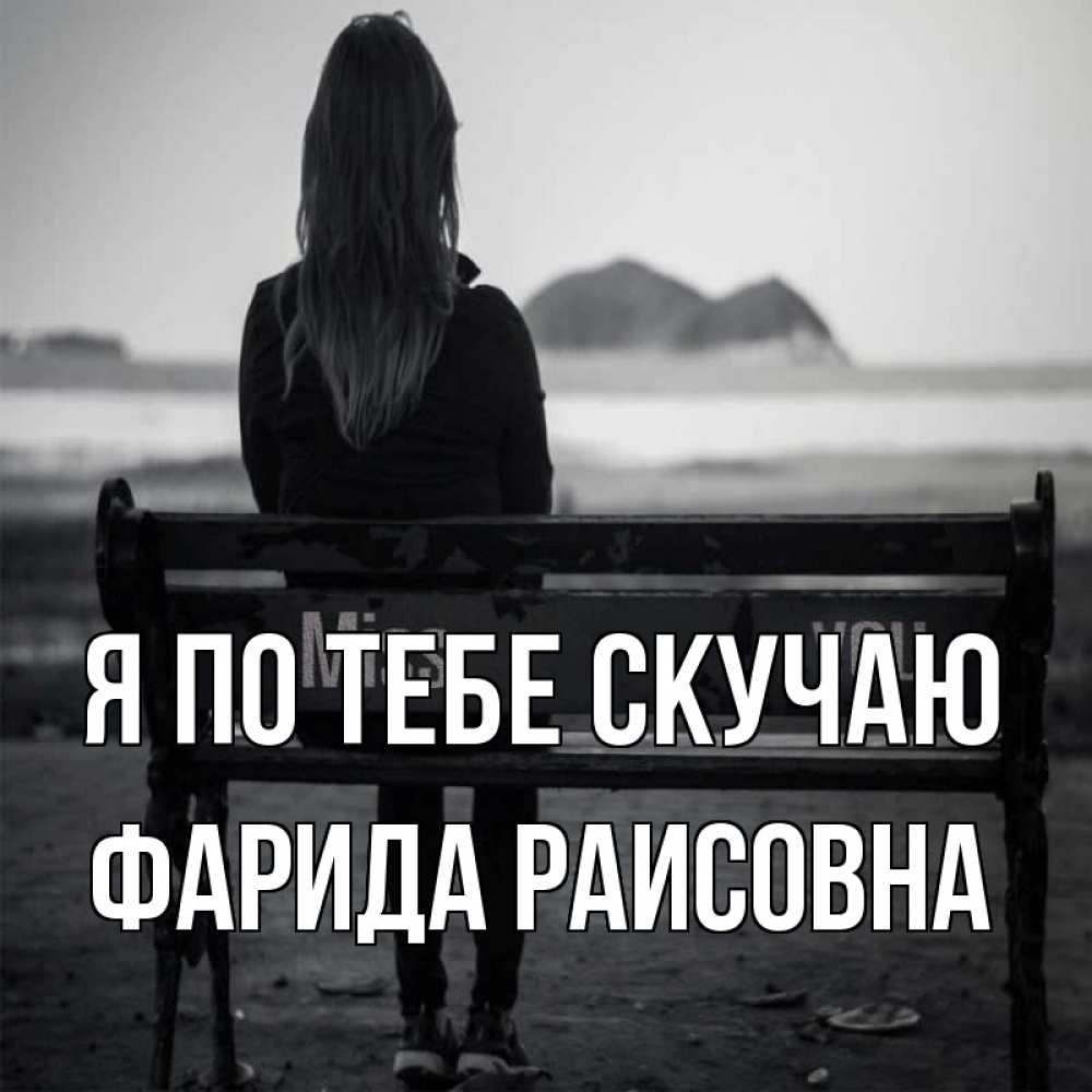 Картинка Я по тебе скучаю, Фарида Раисовна