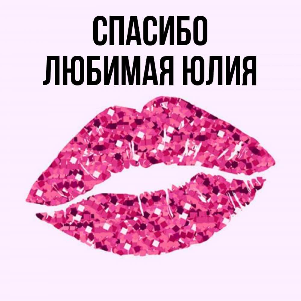 Люблю юлечку картинки
